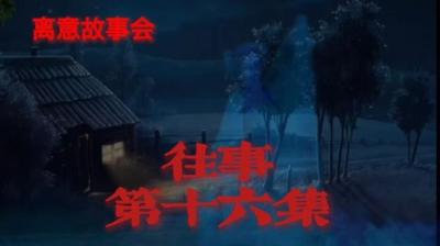 【民间恐怖故事】往事[附音频]