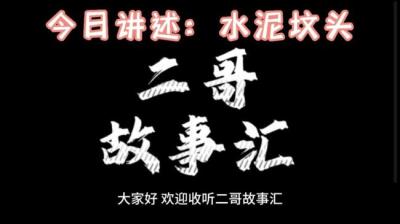 【民间恐怖故事】水泥坟头[附音频]