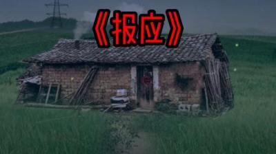 【民间恐怖故事】报应[附音频]