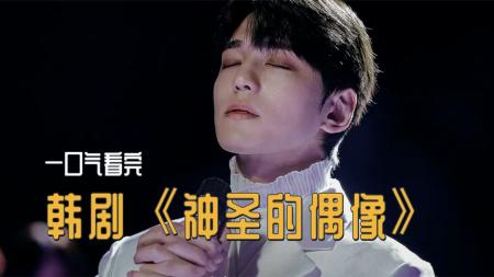 [文]《一口气看完，韩剧》异世界大神官穿越到现代变成两年半的练习生。