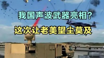 [视]中国声波武器已就位，声波威力到底有多强？能让各国对其情有独钟