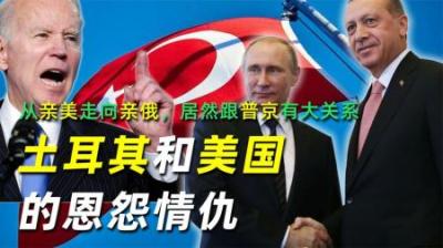 [视]土耳其和美国的恩怨情仇：从亲美走向亲俄，居然跟普京有大关系