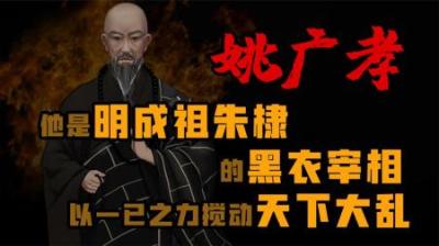 [视]他是明成祖朱棣的黑衣宰相，以一已之力搅动天下大乱。