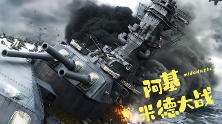 [文]《阿基米德大战》日军耗资1.7亿打造的战列舰，首次出战就被击沉《阿基米德大战》