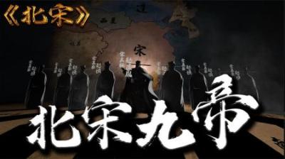 [视]详细解读北宋九帝