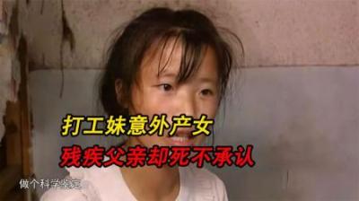 [视]湖南打工妹意外产女 ，残疾父亲却死不承认，鉴定结果却让他傻眼