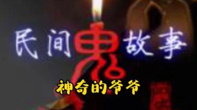 【民间恐怖故事】神奇的爷爷[附音频]