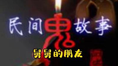 【民间恐怖故事】舅舅的朋友[附音频]
