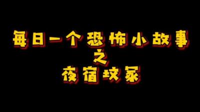 【民间恐怖故事】夜宿坟冢[附音频]