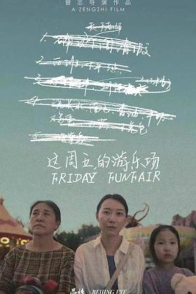 《这周五的游乐场》导演曾志：原本可以更黑更狠