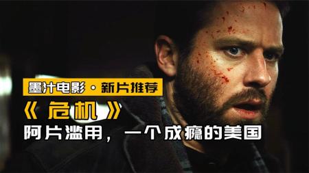 [视]两年死亡人数超过越战，美国版“鸦片战争”，最新电影《危机》