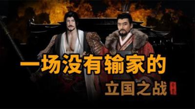 [视]一场没有输家的立国之战