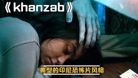 [文]《khanzab》这是2023年，所有恐怖片中的一匹黑马！《khanzab》