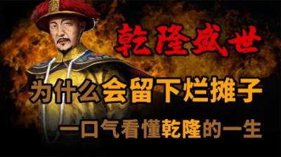 [视]以时间的顺序看看 乾隆盛世为什么会留下烂摊子