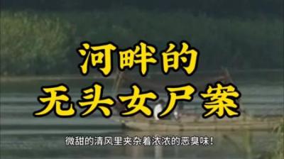 [视]河畔无头女尸案#江苏滨海 #大案纪实 #案情解说 #普法栏目剧