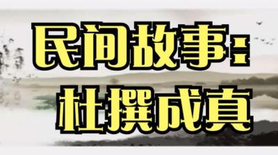 【民间恐怖故事】杜撰成真[附音频]