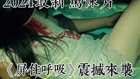 [文]《屏住呼吸》解说文案坚决支持老红军 - 屏住呼吸