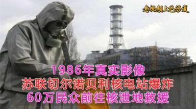 [视]1986年真实影像，苏联切尔诺贝利核电站爆炸，数万人因核泄露死亡