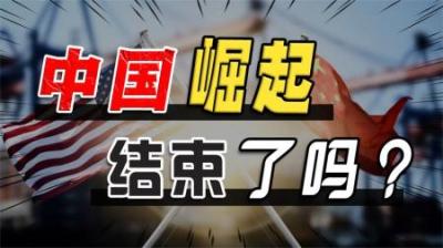 [视]40年未有之现象，中国崛起结束了吗？深度对比中美的经济格局