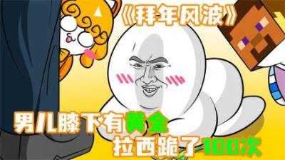 [视]《拜年风波》拉西为了得到压岁钱，对着七大姑八大姨，疯狂磕头~