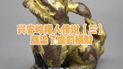 兴安岭猎人传说溅染了血的横财(三）[附音频]