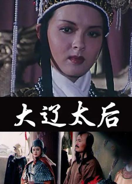 [文]《大辽太后》剧情片：18岁成摄政全国的王后，40岁打爆宋朝，契丹由女人做主！