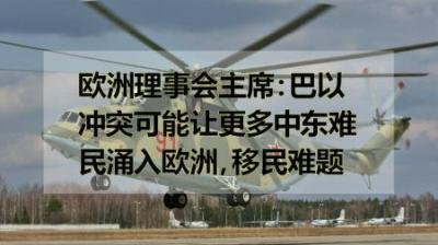 [视]欧洲理事会主席：巴以冲突可能让更多中东难民涌入欧洲，移民难题