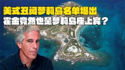 [视]美国大丑闻！萝莉岛揭秘上流社会不堪内幕，霍金卷入其中