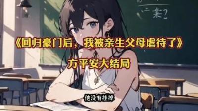 [视]被父亲虐待殴打的女儿