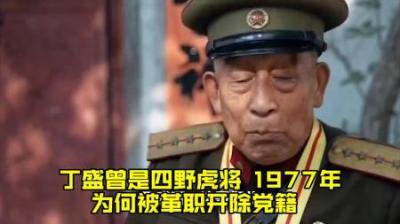 [视]四野虎将丁盛，革命时期曾立下赫赫战功，却在1977年被开除党籍