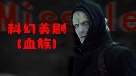 [视]【高分科幻恐怖美剧】血祖降临人间，吸血鬼统治世界(1)