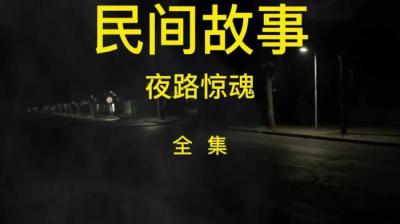 【民间恐怖故事】夜路惊魂[附音频]