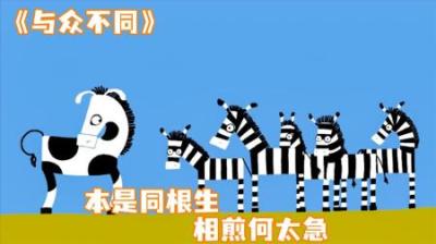 [视]《与众不同》这个斑马可不是一般人，会变身，会耍帅！