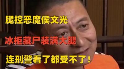 [视]腿控狂魔侯文光，冰柜藏尸装美腿，办案老刑警都吓了一跳