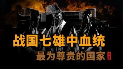 [视]战国七雄中血统最尊贵的国家！