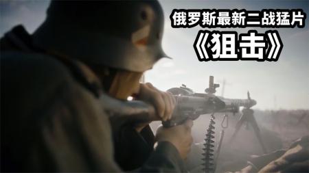 [视]俄罗斯最新二战猛片《狙击》，苏军狙击手致命猎杀，堪称死神收割