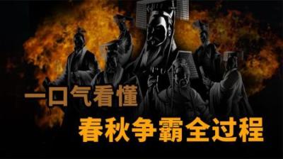 [视]一口气看懂春秋争霸全过程