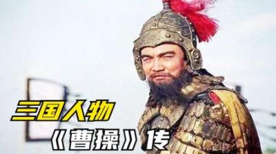 [视]曹操到底是英雄还是奸雄 一口气看懂曹操的一生