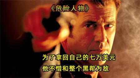 [视]《危险人物》为了拿回属于自己的七万美元，他不惜和整个黑帮为敌