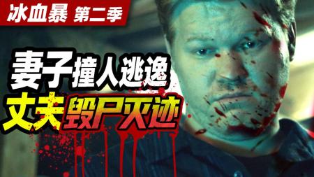 [文]《冰血暴》第二季参考文案整剧剧评-电视剧解说参考文案