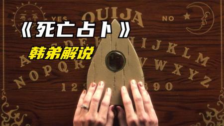 [视]一场因好奇心引发的惨案，国外的通灵板不能乱摸，《死亡占卜》