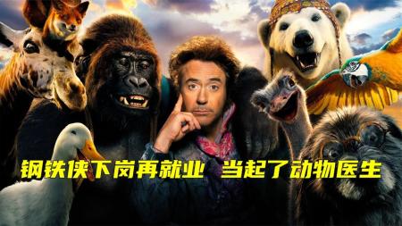 [文]《多利特的奇幻冒险》影视解说：《多利特的奇幻冒险》！贝鑫看电影，您值得期待！