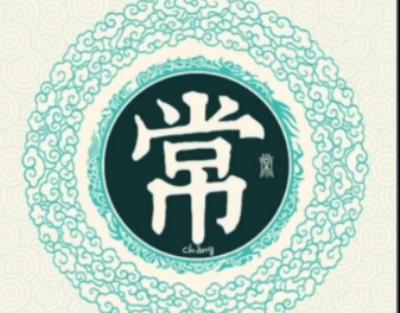 常姓的起源与历史渊源