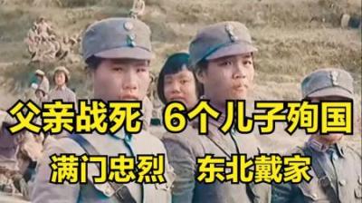 [视]谁说东北不抗日？东北戴家满门忠烈，57人上战场牺牲54人