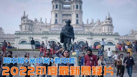 [文]《宿敌》：案中案加局中局，印度最新悬疑片《宿敌》，不到最后不知谁是凶手