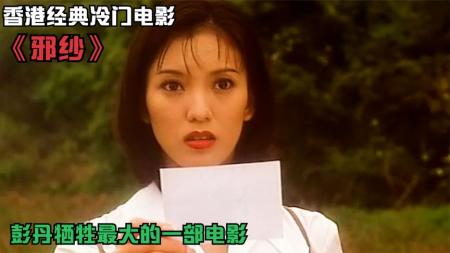 [视]彭丹牺牲很大的冷门电影《邪杀》，全程高能诡异