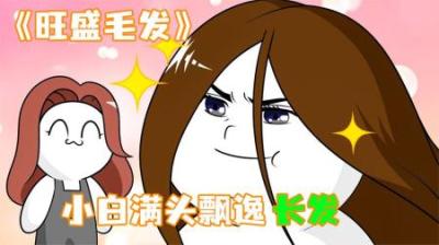[视]《旺盛毛发》小白满头飘逸长发，阿大却让他赶紧剪掉！