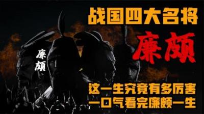 [视]廉颇的一生到底有多传奇！ 一口气看完廉颇的一生