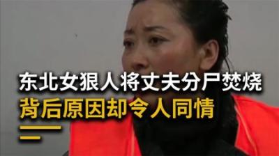 [视]东北女狠人张艳，肢解丈夫焚烧尸体，“不是故意的”