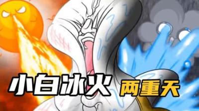 [视]《冰火交融》小白体验冰火两重天，一边是太阳，一边是乌云！